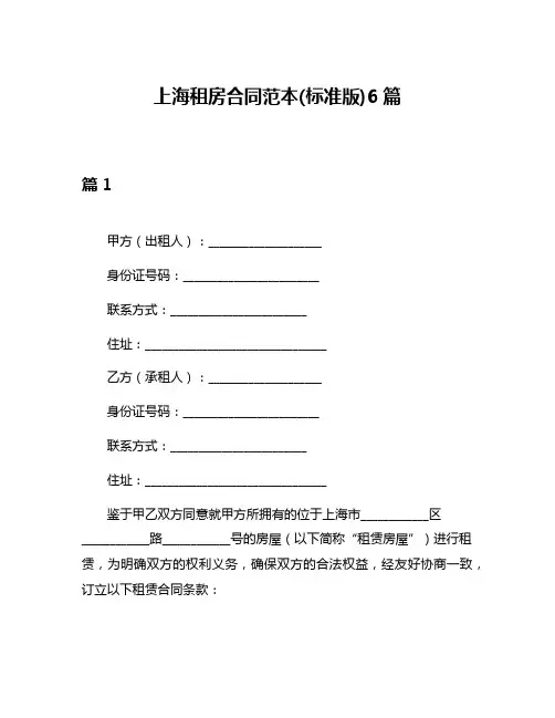 上海租房合同范本(标准版)6篇