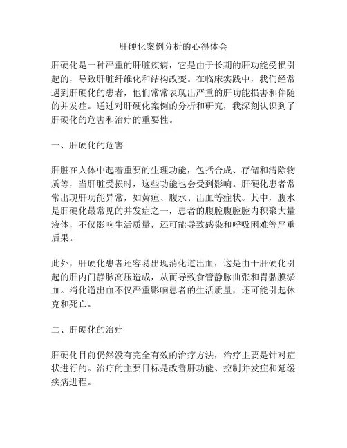 肝硬化案例分析的心得体会
