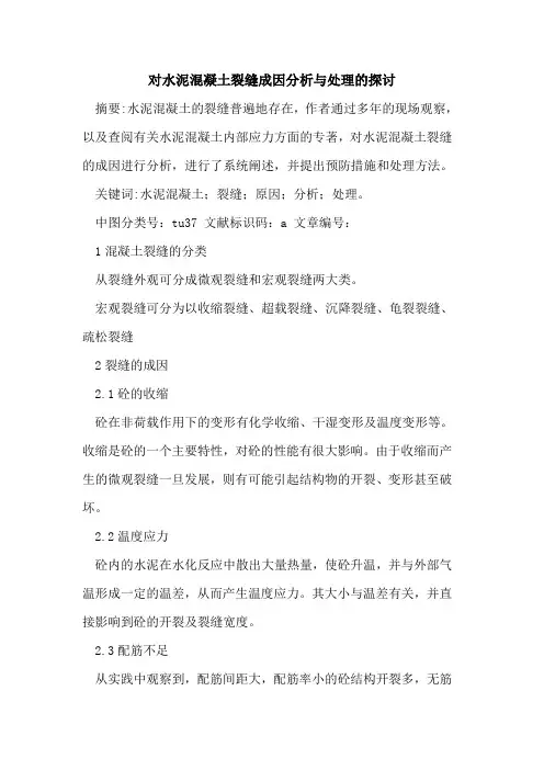 对水泥混凝土裂缝成因分析与处理