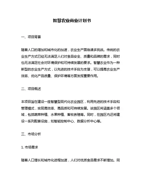 智慧农业商业计划书