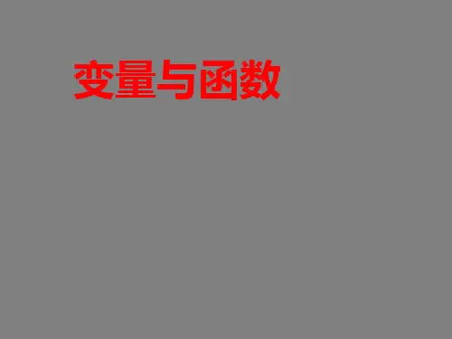 人教版八年级数学下册19.1.1变量和函数 (2)(共22张PPT)