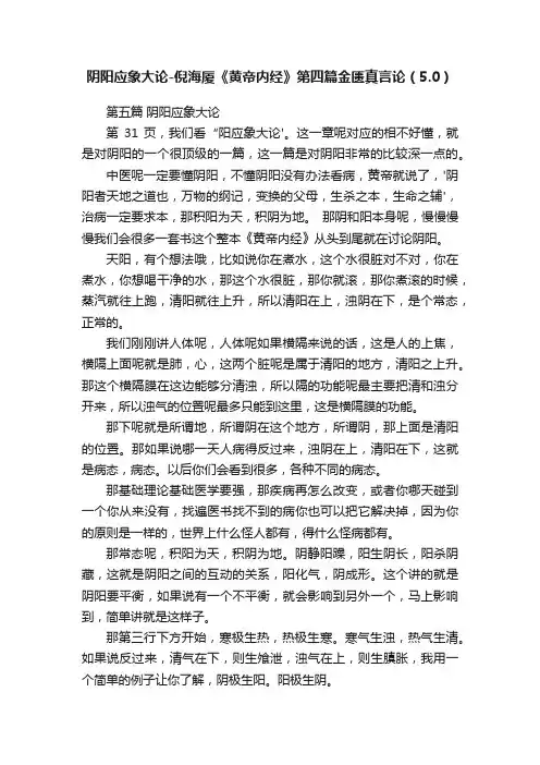 阴阳应象大论-倪海厦《黄帝内经》第四篇金匮真言论（5.0）