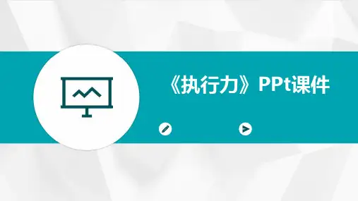 《执行力》PPt课件