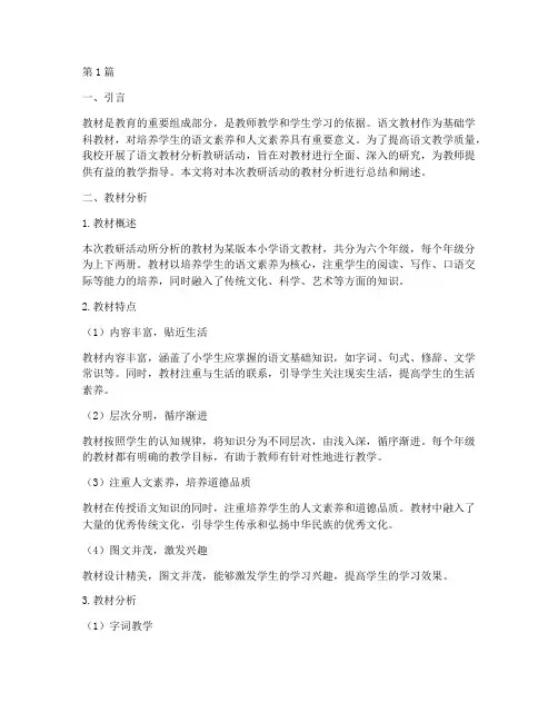 教研活动语文教材分析(3篇)