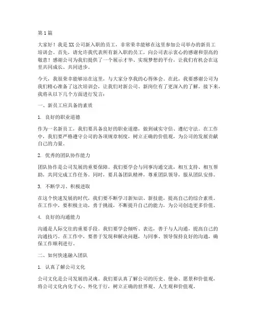 新入职人员培训会发言稿(3篇)