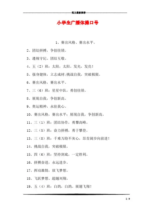 小学生广播体操口号