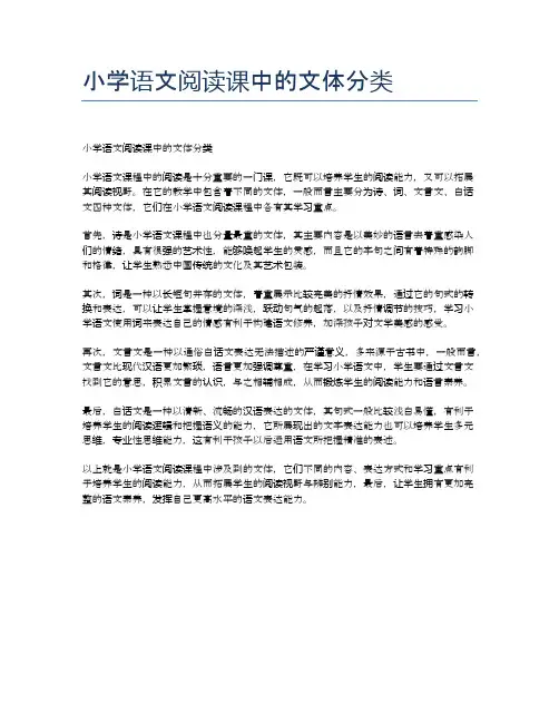 小学语文阅读课中的文体分类