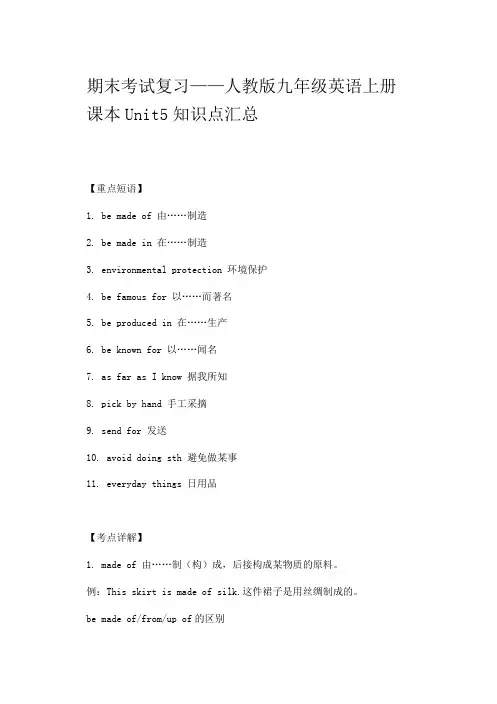期末考试复习——人教版九年级英语上册课本Unit5知识点汇总