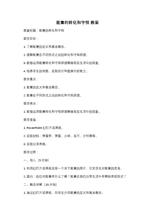 能量的转化和守恒 教案