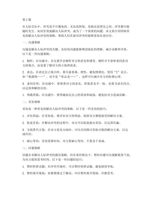 解决人际冲突的四种常见策略(3篇)