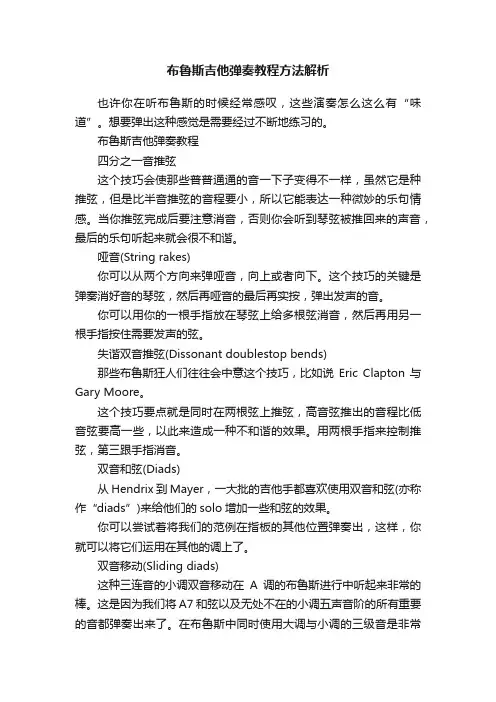 布鲁斯吉他弹奏教程方法解析