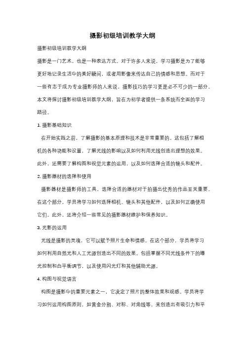 摄影初级培训教学大纲