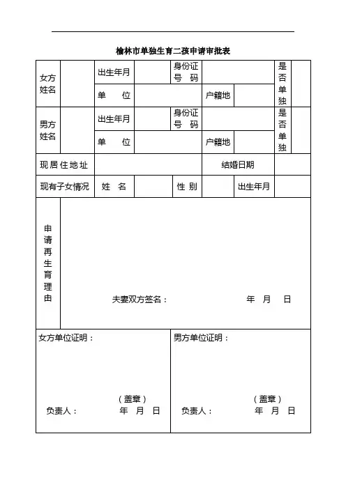 榆林市单独生育二孩申请审批表