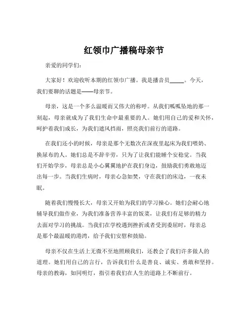 红领巾广播稿母亲节