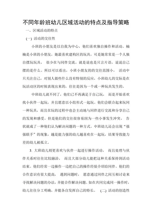 不同年龄班幼儿区域活动的特点及指导策略