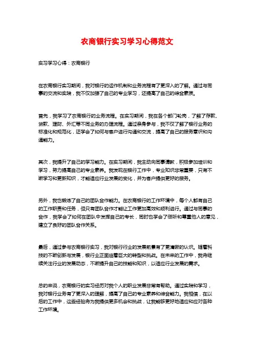 农商银行实习学习心得范文