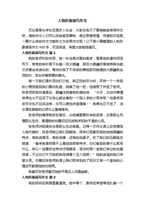 人物形象描写作文400字（精选20篇）