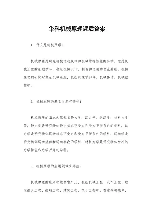华科机械原理课后答案