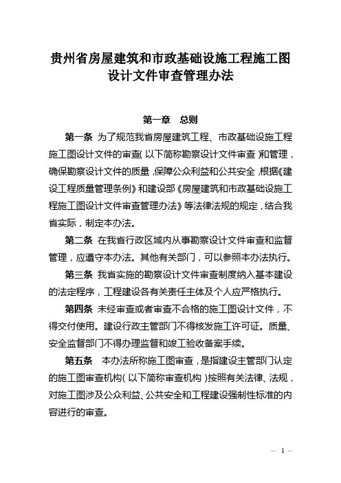 贵州省房屋建筑与市政基础设施工程施工图设计文件审查管理