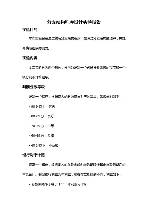 分支结构程序设计实验报告