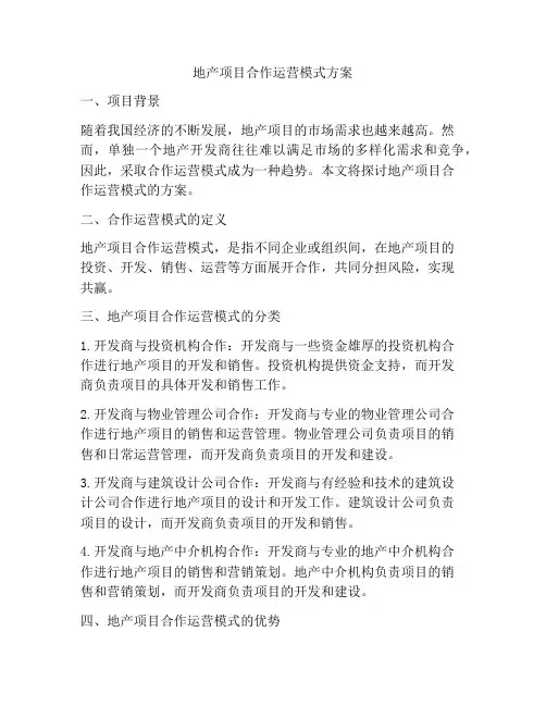 地产项目合作运营模式方案