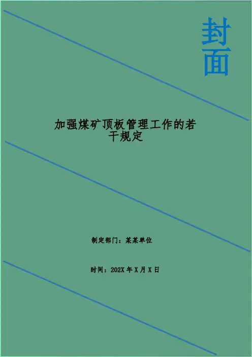 加强煤矿顶板管理工作的若干规定