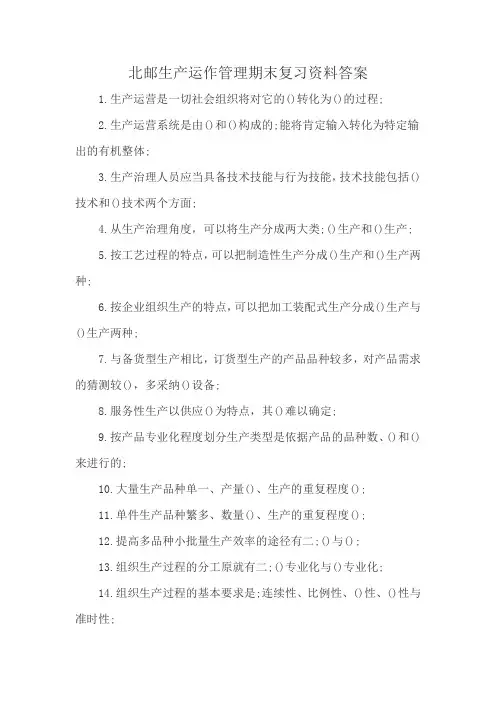 北邮生产运作管理期末复习资料答案