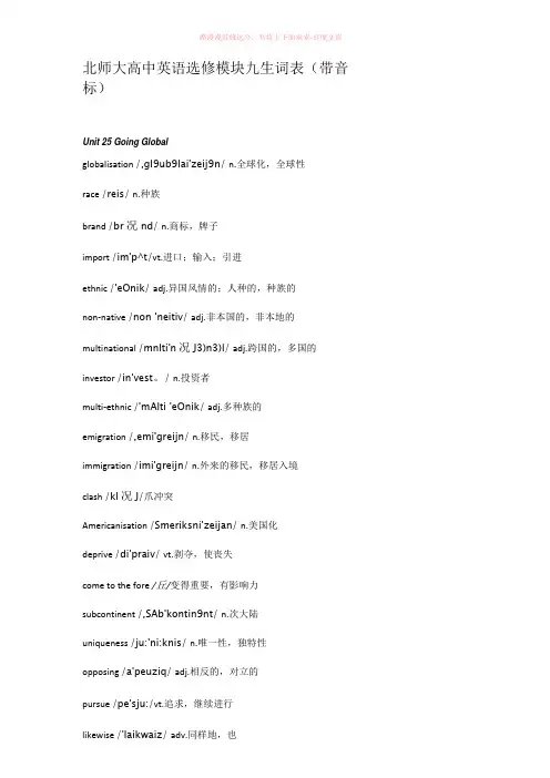 北师大高中英语必修模块九生词表带音标