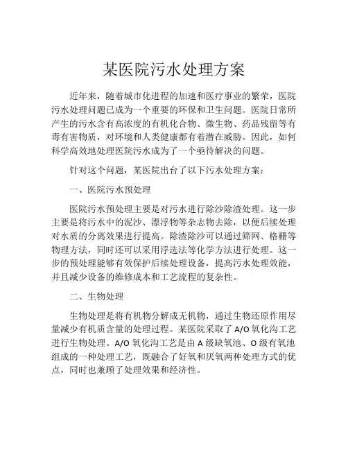 某医院污水处理方案