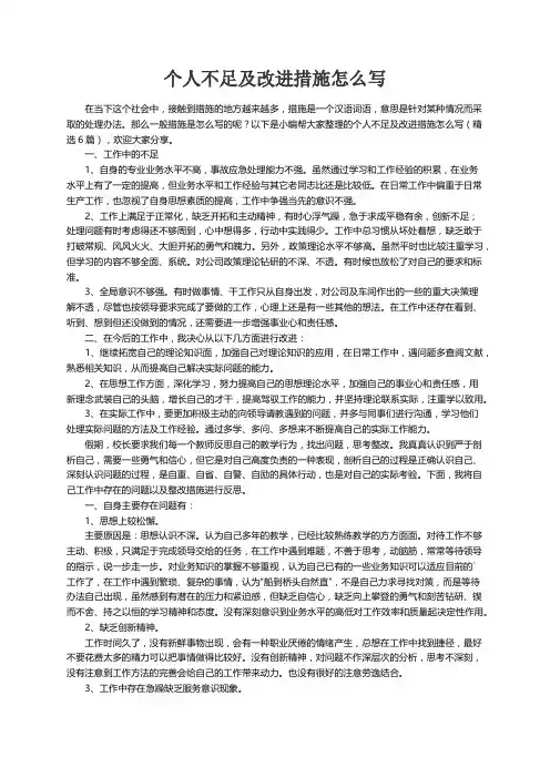 个人不足及改进措施怎么写（精选6篇）