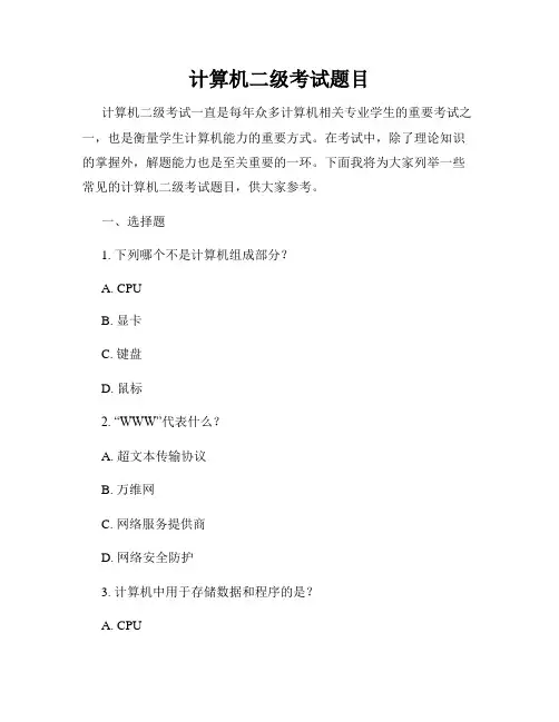 计算机二级考试题目