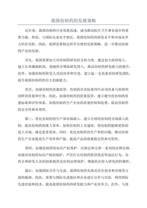 我国仿制药的发展策略