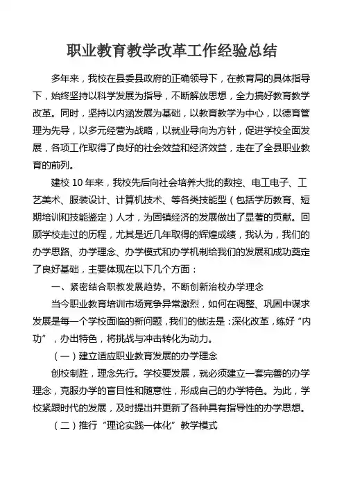 职业教育教学改革工作经验总结材料教学文稿