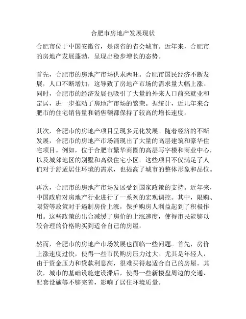 合肥市房地产发展现状