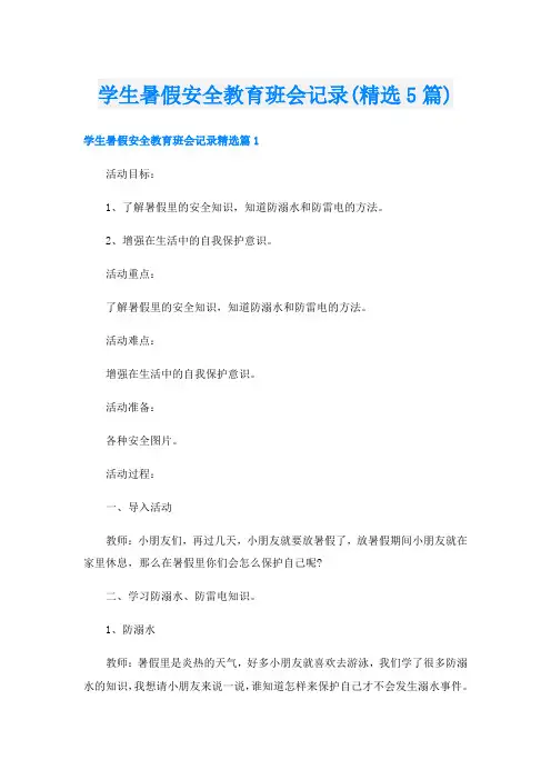 学生暑假安全教育班会记录(精选5篇)