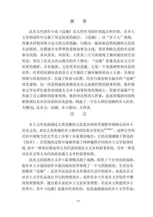 论沈从文小说中的乡土情结—以《边城》为例