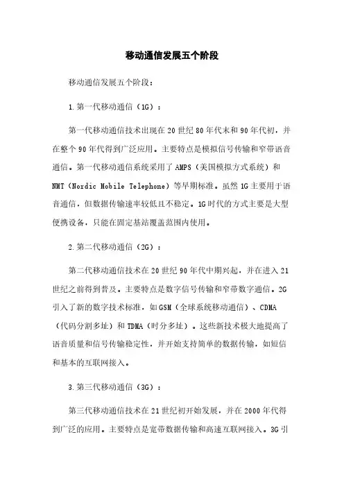 移动通信发展五个阶段