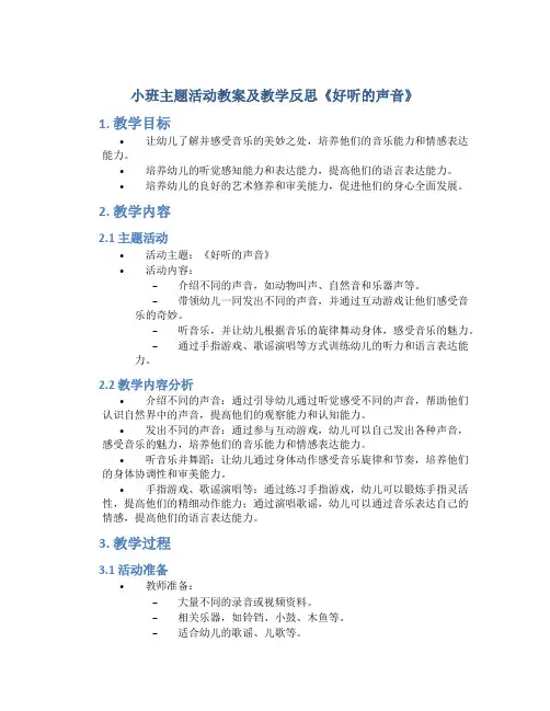小班主题活动教案及教学反思《好听的声音》