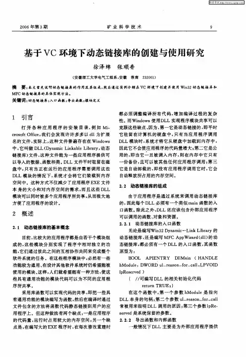 基于VC环境下动态链接库的创建与使用研究
