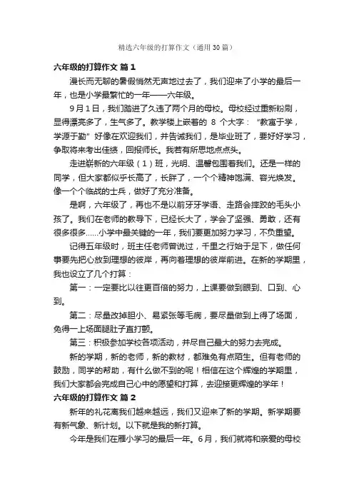 精选六年级的打算作文（通用30篇）