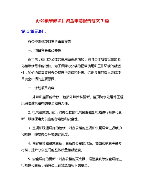 办公楼维修项目资金申请报告范文7篇