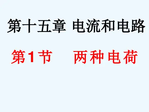 物理人教版九年级全册第十五章 第一节 两种电荷.1 两种电荷 课件