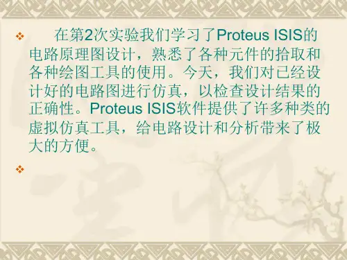 第3次实验 Proteus的虚拟仿真工具实验