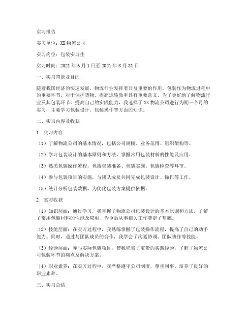 物流公司包装实习报告