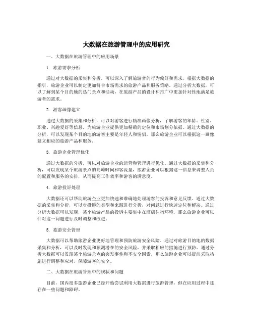 大数据在旅游管理中的应用研究