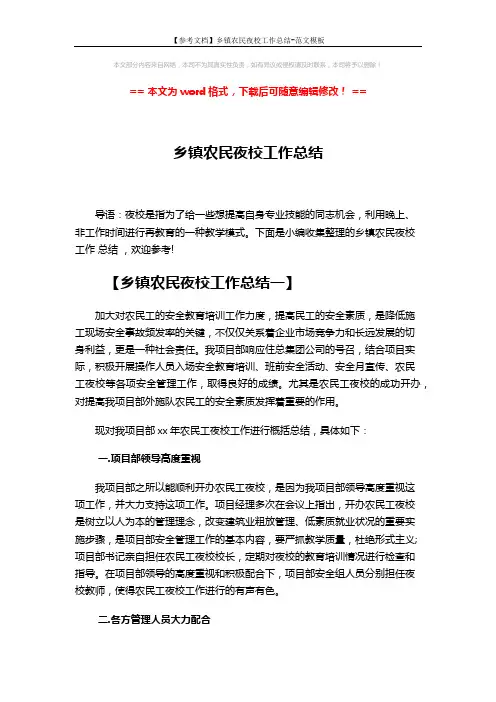 【参考文档】乡镇农民夜校工作总结-范文模板 (5页)