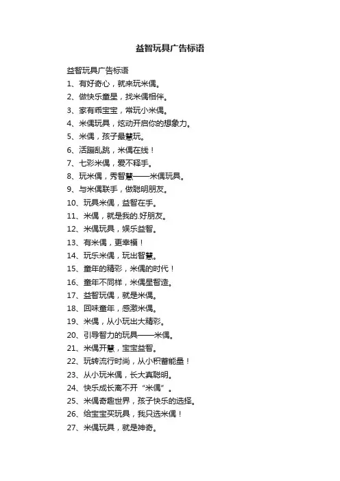 益智玩具广告标语