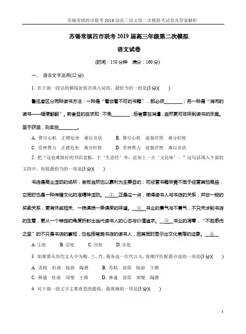 苏锡常镇四市联考2019届高三语文第二次模拟考试卷及答案解析