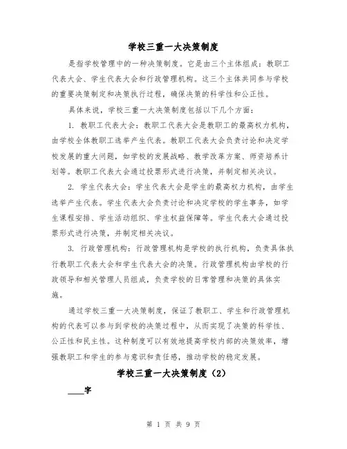 学校三重一大决策制度(4篇)