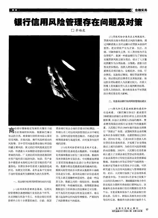 银行信用风险管理存在问题及对策